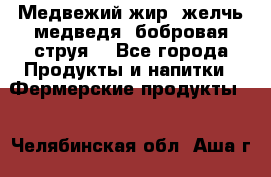 Медвежий жир, желчь медведя, бобровая струя. - Все города Продукты и напитки » Фермерские продукты   . Челябинская обл.,Аша г.